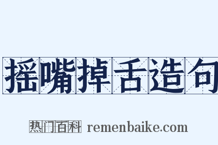 摇嘴掉舌造句是什么意思的图片